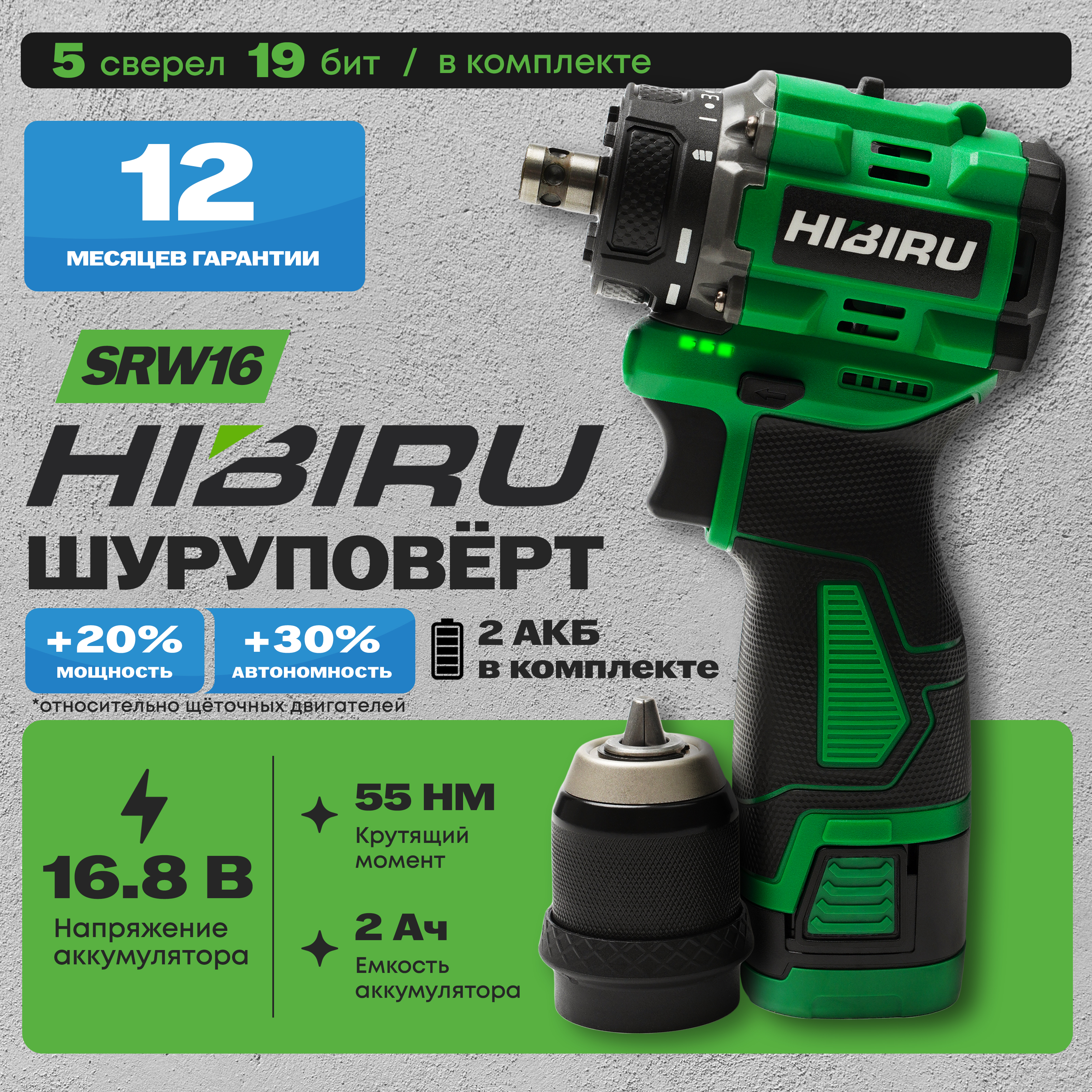 Бесщеточный аккумуляторный шуруповерт HIBIRU SRW16 16.8 В, 55 Нм, 1600 об/мин (2 АКБ), 16
Бесщеточный аккумуляторный шуруповерт HIBIRU SRW16 16.8 В, 55 Нм, 1600 об/мин (2 АКБ), 16