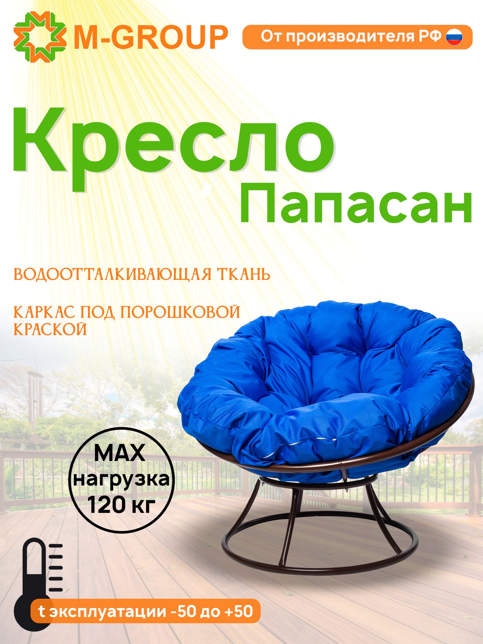 Кресло M-GROUP ПАПАСАН без ротанга коричневое, синяя подушка, Коричневый, ПАПАСАН без ротанга
Кресло M-GROUP ПАПАСАН без ротанга коричневое, синяя подушка, Коричневый, ПАПАСАН без ротанга