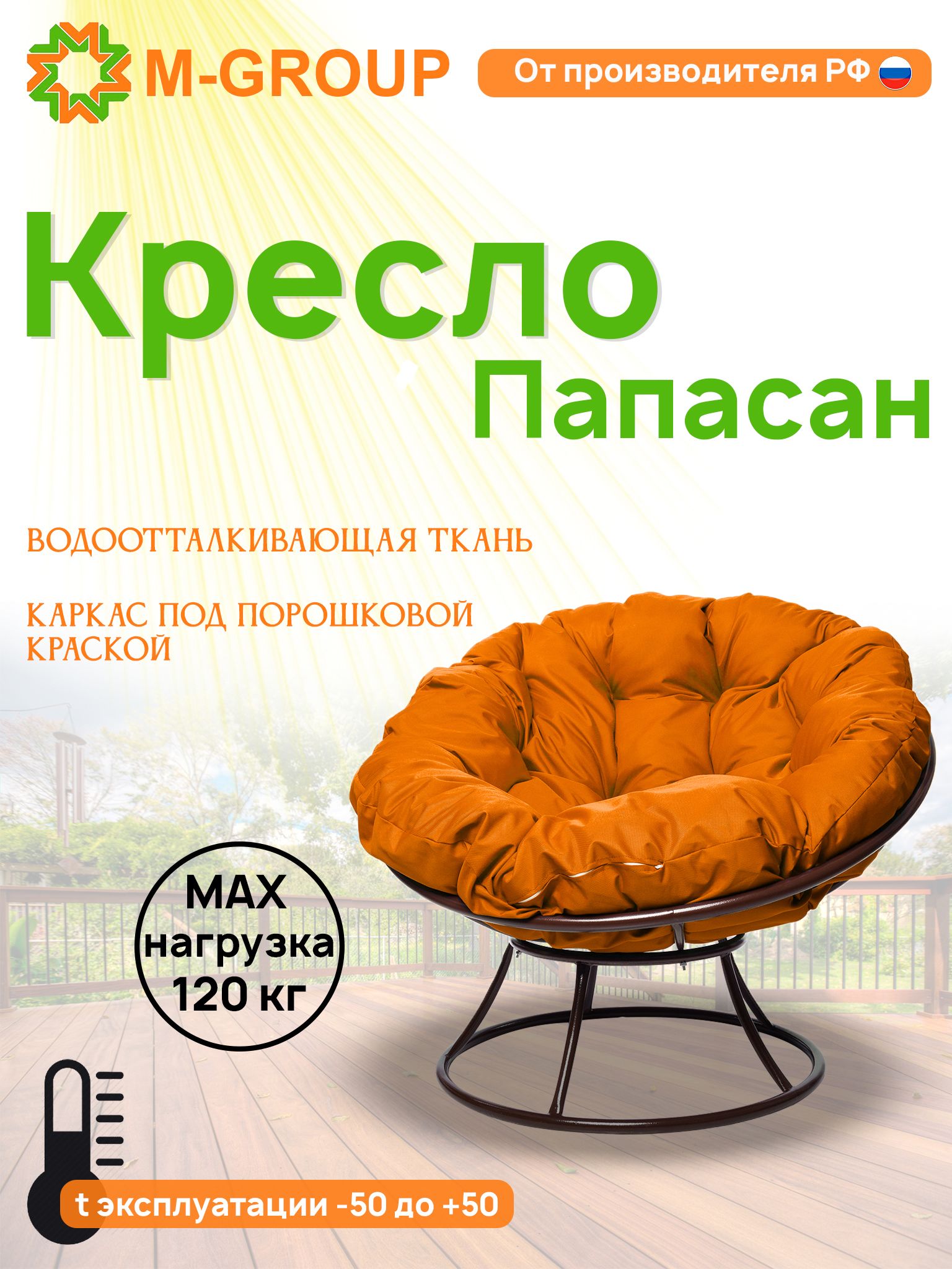 Кресло M-GROUP ПАПАСАН без ротанга коричневое, оранжевая подушка, Коричневый, ПАПАСАН без ротанга
Кресло M-GROUP ПАПАСАН без ротанга коричневое, оранжевая подушка, Коричневый, ПАПАСАН без ротанга