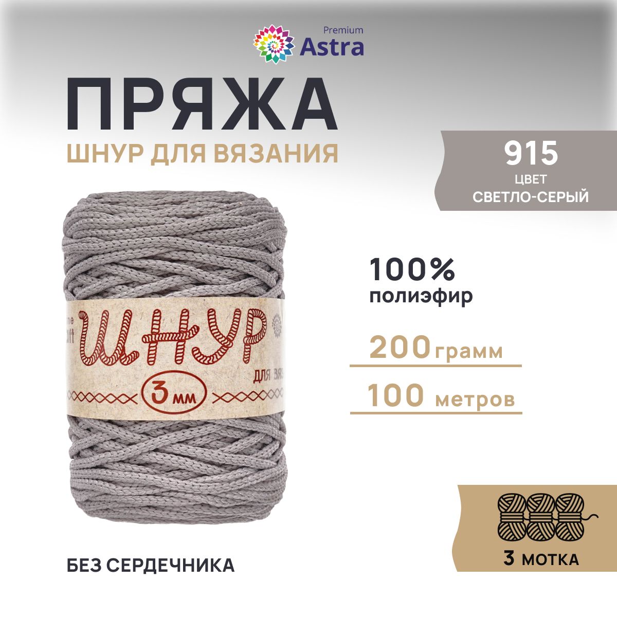 Шнур для вязания Astra Premium 3 мм, 200г 100м (100% полиэфир) (915 светло-серый), 3 мотка, 623174
Шнур для вязания Astra Premium 3 мм, 200г 100м (100% полиэфир) (915 светло-серый), 3 мотка, 623174