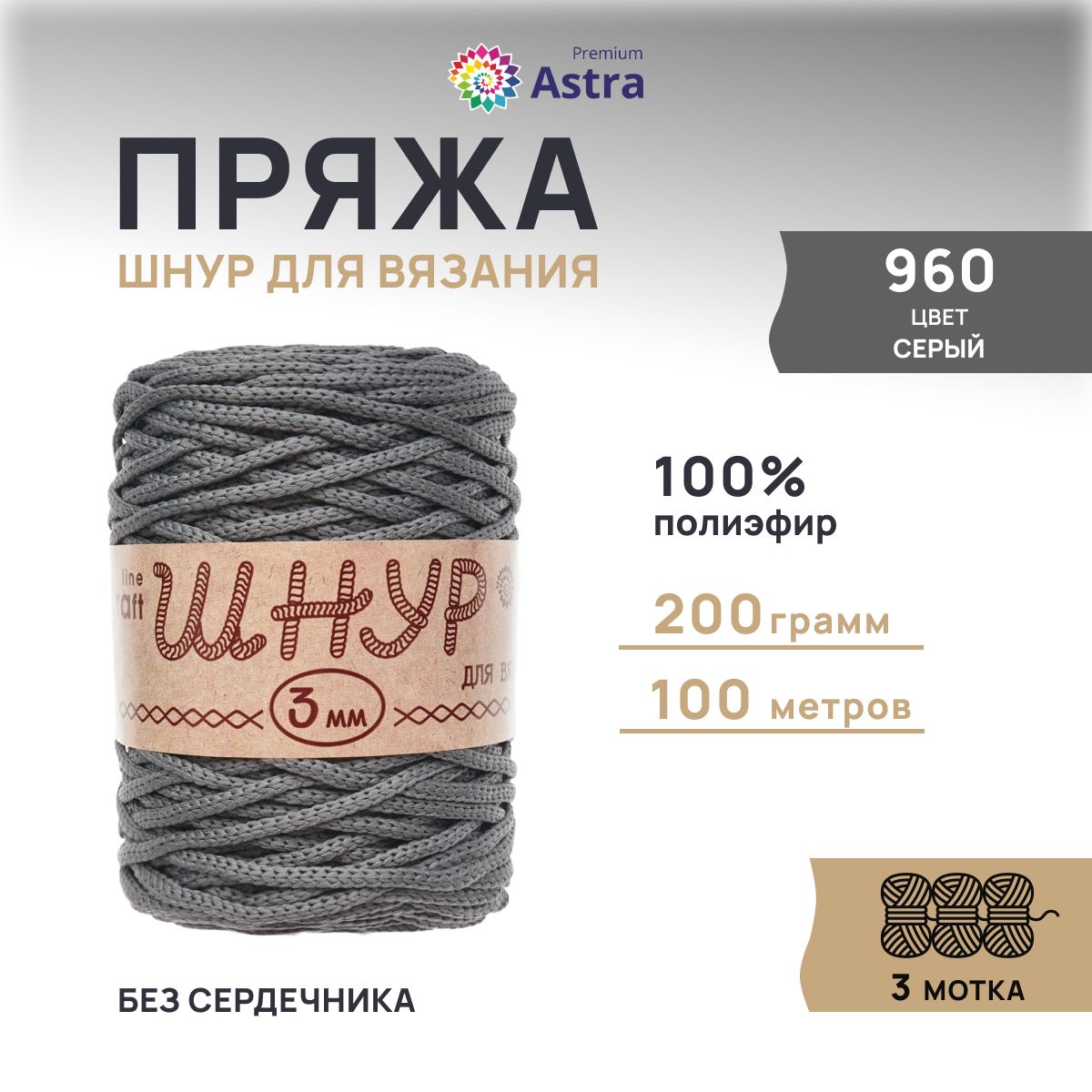 Шнур для вязания Astra Premium 3 мм, 200г, 100м (100% полиэфир) (960 серый), 3 мотка, 623174
Шнур для вязания Astra Premium 3 мм, 200г, 100м (100% полиэфир) (960 серый), 3 мотка, 623174