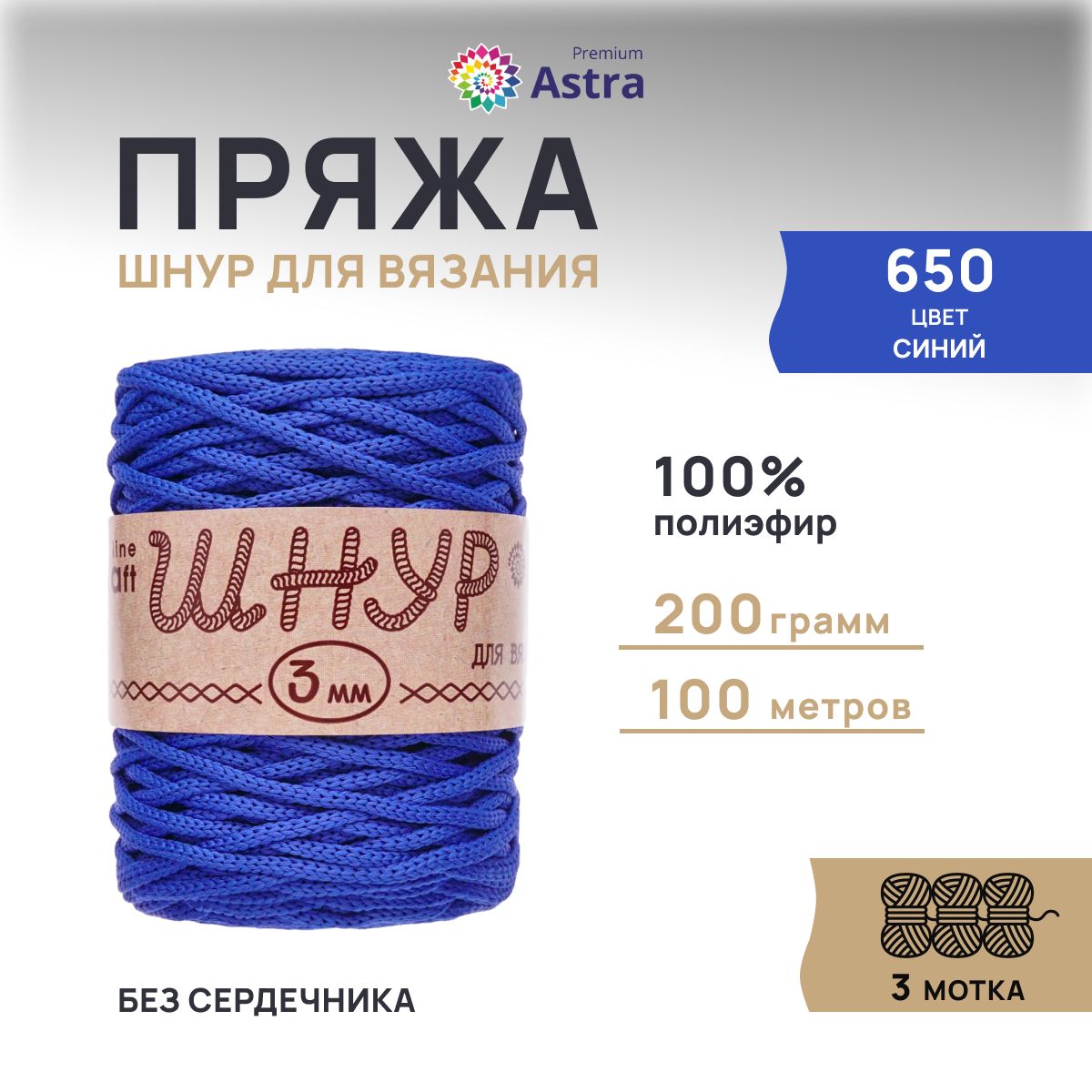 Шнур для вязания Astra Premium 3 мм, 200г, 100м (100% полиэфир) (650 синий), 3 мотка, 623174
Шнур для вязания Astra Premium 3 мм, 200г, 100м (100% полиэфир) (650 синий), 3 мотка, 623174