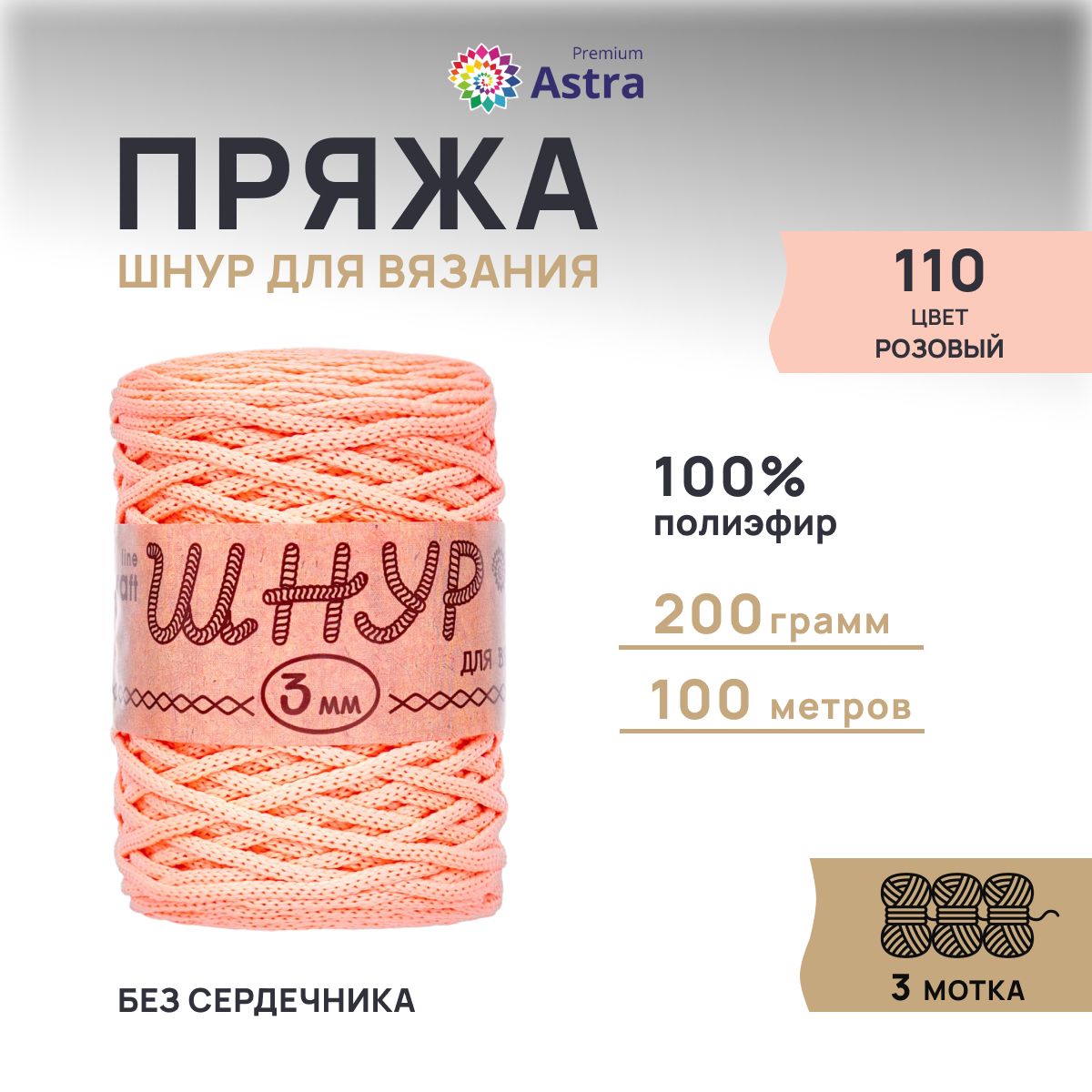 Шнур для вязания Astra Premium 3 мм, 200г, 100м (100% полиэфир) (110 розовый), 3 мотка, 623174
Шнур для вязания Astra Premium 3 мм, 200г, 100м (100% полиэфир) (110 розовый), 3 мотка, 623174