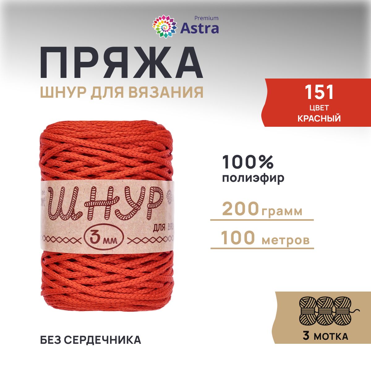 Шнур для вязания Astra Premium 3 мм, 200г, 100м (100% полиэфир) (151 красный), 3 мотка, 623174
Шнур для вязания Astra Premium 3 мм, 200г, 100м (100% полиэфир) (151 красный), 3 мотка, 623174