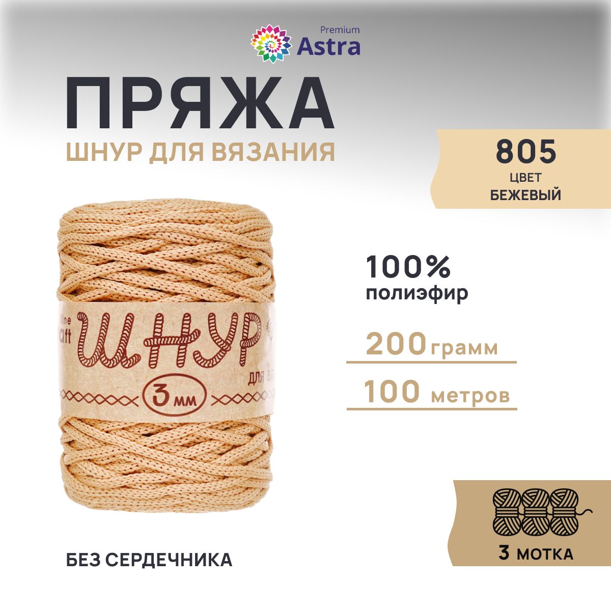 Шнур для вязания Astra Premium 3 мм, 200г, 100м (100% полиэфир) (805 бежевый), 3 мотка, 623174
Шнур для вязания Astra Premium 3 мм, 200г, 100м (100% полиэфир) (805 бежевый), 3 мотка, 623174