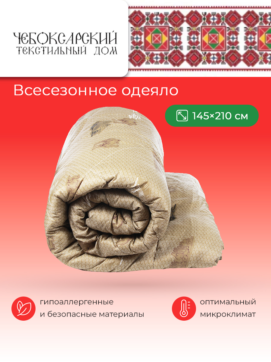 Одеяло SPA HOTEL Всесезонное с верблюжьей шерстью 1.5 спальное 145х210 см, Бежевый;коричневый;оранжевый;серый, Теплое и легкое одеяло Верблюд
Одеяло SPA HOTEL Всесезонное с верблюжьей шерстью 1.5 спальное 145х210 см, Бежевый;коричневый;оранжевый;серый, Теплое и легкое одеяло Верблюд