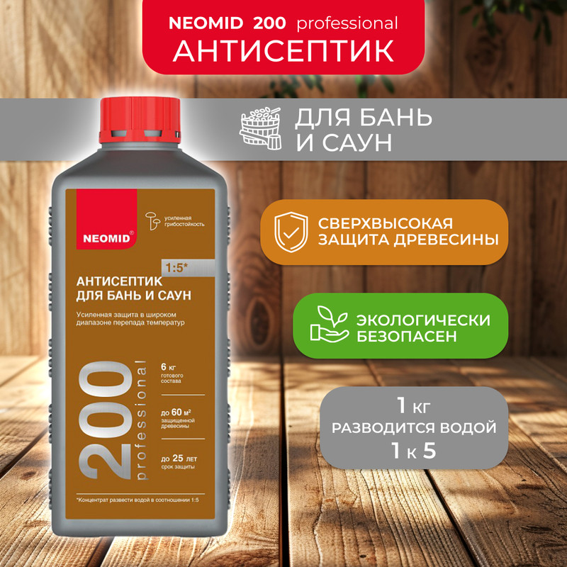 Антисептик для бань и саун Neomid 200, концентрат, 1 кг, Прозрачный, АНТИСЕПТИК ДЛЯ БАНЬ И САУН "200" 1 КГ (КОНЦЕНТРАТ) (1/12) "NEOMID"
Антисептик для бань и саун Neomid 200, концентрат, 1 кг, Прозрачный, АНТИСЕПТИК ДЛЯ БАНЬ И САУН "200" 1 КГ (КОНЦЕНТРАТ) (1/12) "NEOMID"