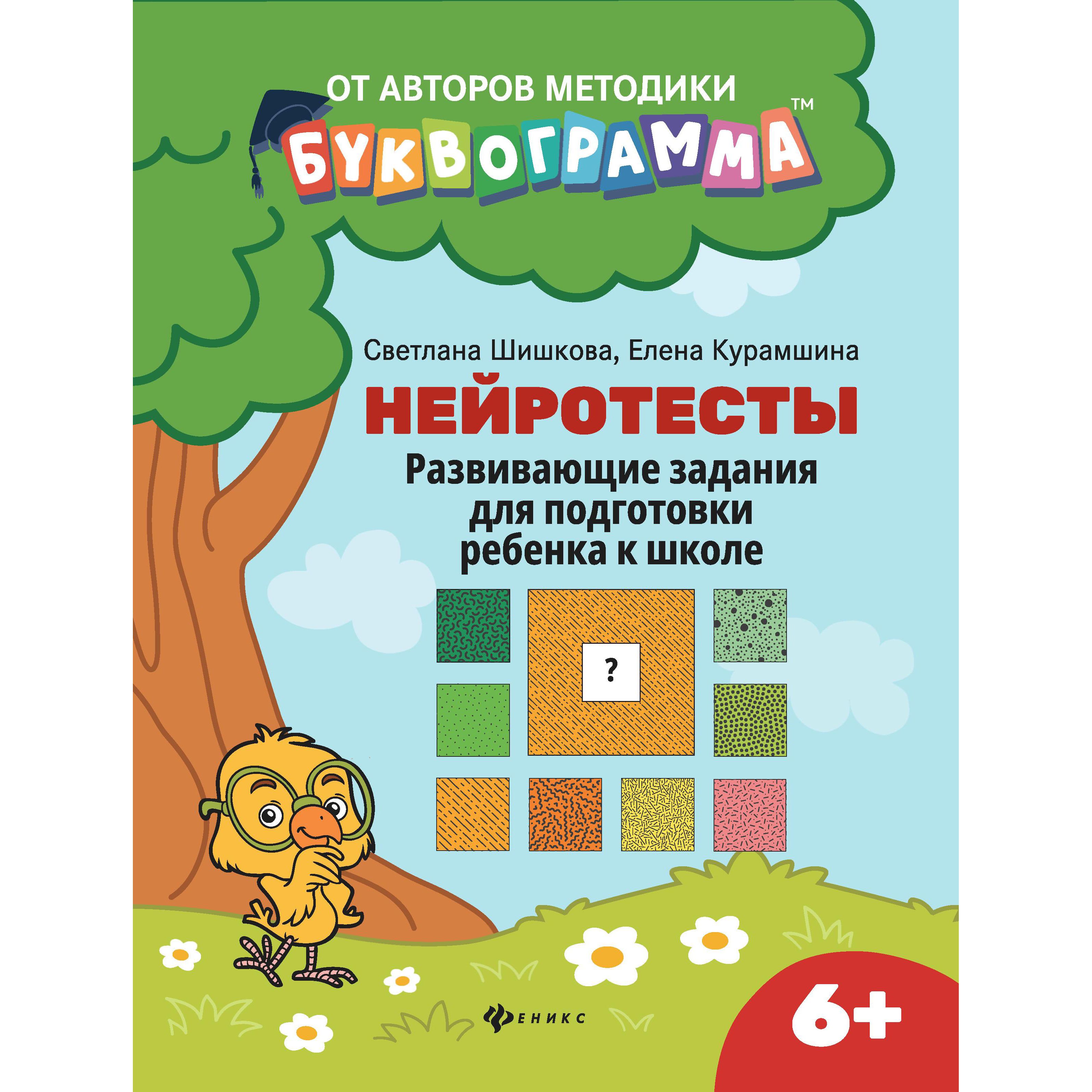 фото Книга мама-буквограмма нейротесты: развивающие задания для подготовки ребенка к школе феникс