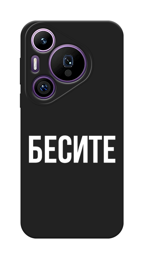 Чехол Awog 6124152-1 для Huawei Pura 70 Pro, 70 Pro Plus "Бесите", Прозрачный;бежевый;белый, 6124152-1
Чехол Awog 6124152-1 для Huawei Pura 70 Pro, 70 Pro Plus "Бесите", Прозрачный;бежевый;белый, 6124152-1