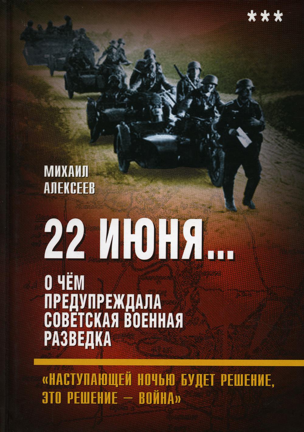 22 июня... О чем предупреждала советская военная разведка. Наступающей ночью буде...
22 июня... О чем предупреждала советская военная разведка. Наступающей ночью буде...