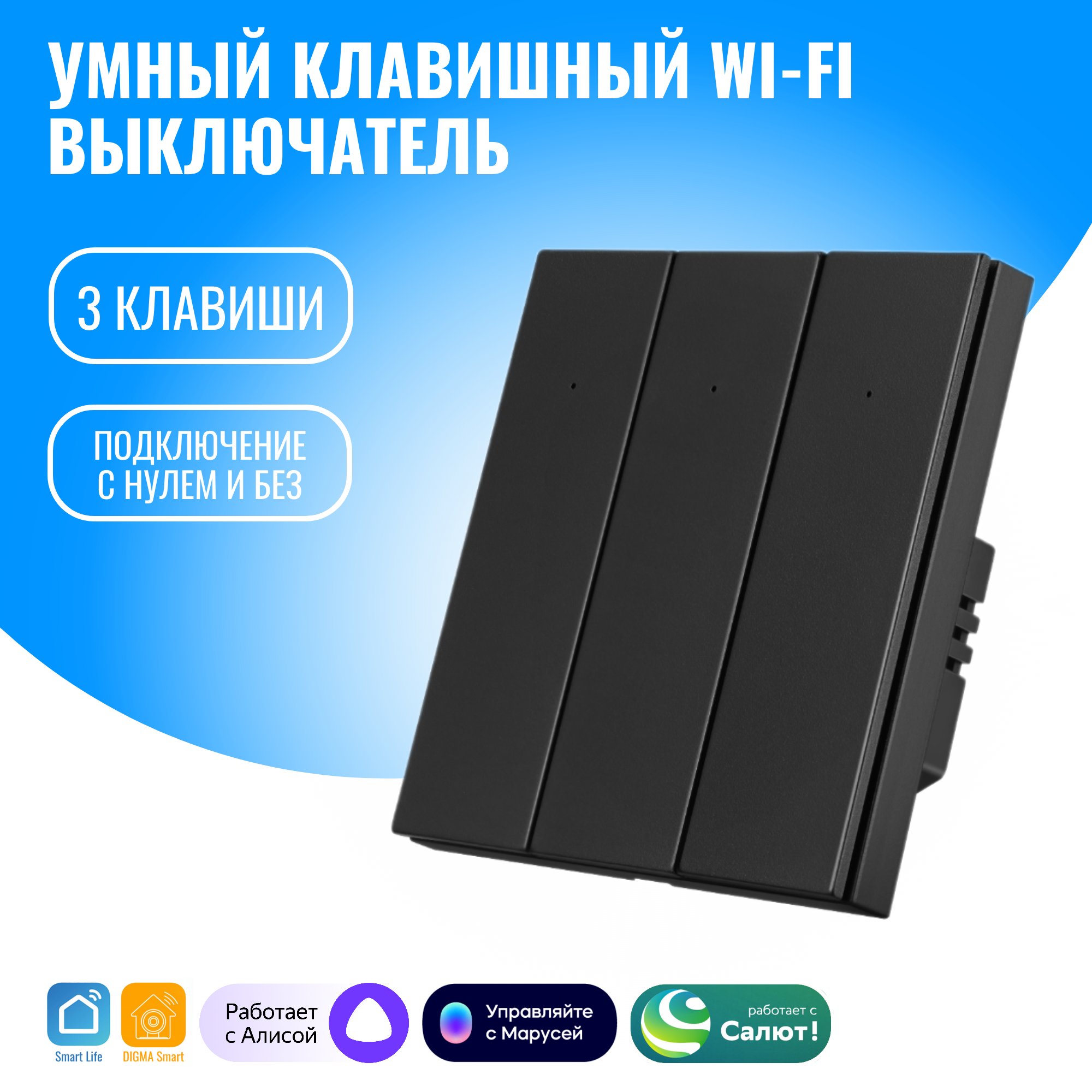Умный клавишный WiFi выключатель Smart Aura трёхклавишный с нулём/без нуля, Алиса, Черный, SA-BUT-03(B)
Умный клавишный WiFi выключатель Smart Aura трёхклавишный с нулём/без нуля, Алиса, Черный, SA-BUT-03(B)