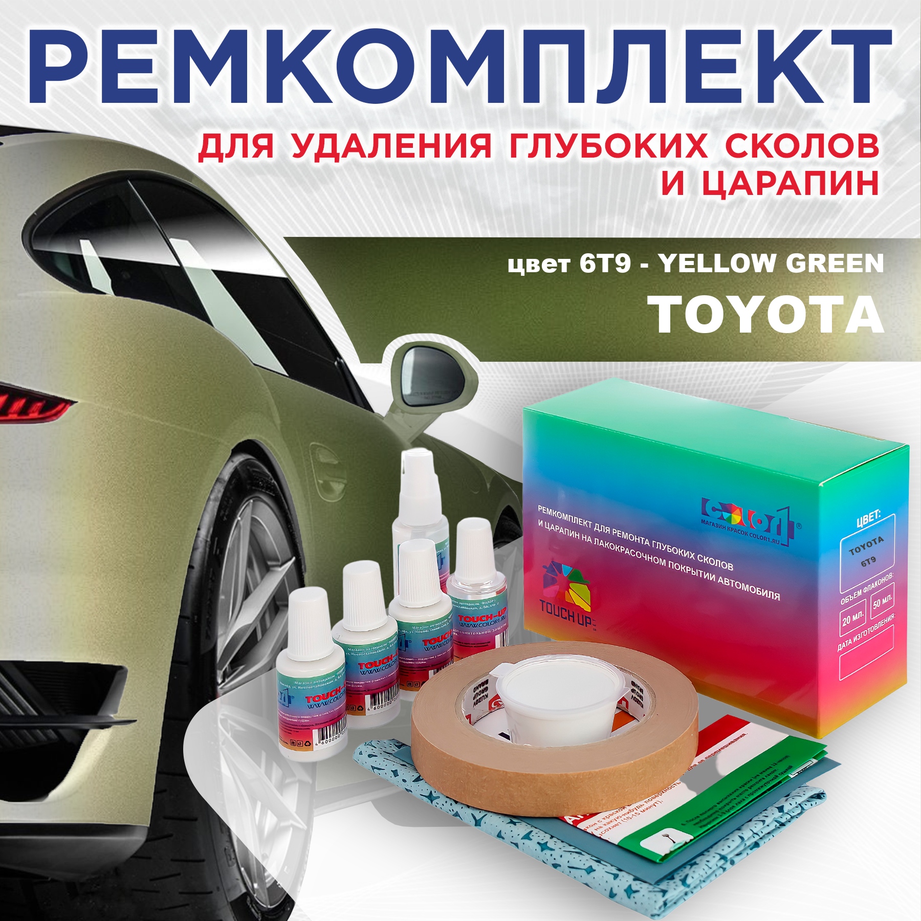 Ремкомплект для ремонта сколов и царапин COLOR1 для TOYOTA, цвет 6T9 - YELLOW GREEN, Бесцветный
Ремкомплект для ремонта сколов и царапин COLOR1 для TOYOTA, цвет 6T9 - YELLOW GREEN, Бесцветный