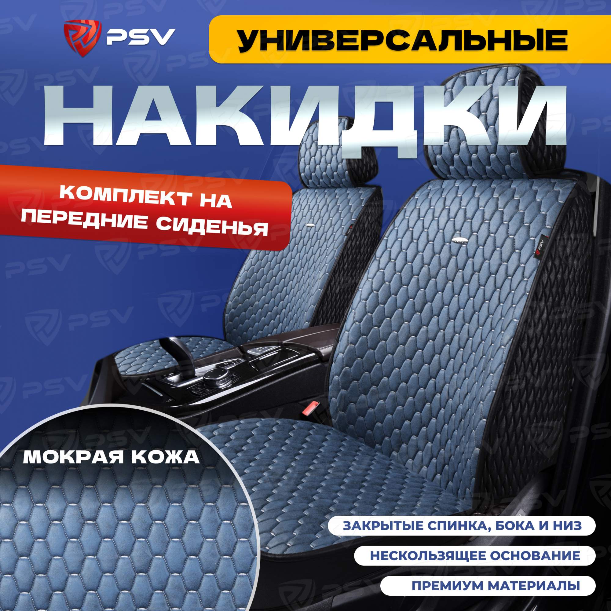 Чехлы-накидки PSV Skin на передние сиденья (Черно-синий), мокрая кожа, 136608, Синий;черный, Skin
Чехлы-накидки PSV Skin на передние сиденья (Черно-синий), мокрая кожа, 136608, Синий;черный, Skin