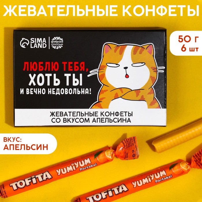 Жевательные конфеты Люблю тебя, хоть ты и вечно недовольна, вкус: апельсин, 50 г., 8 шт.
Жевательные конфеты Люблю тебя, хоть ты и вечно недовольна, вкус: апельсин, 50 г., 8 шт.