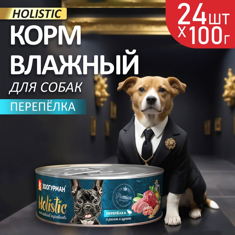 Влажный корм для собак Зоогурман Холистик, Перепелка с рисом и цукини, 24 шт по 100 г, Holistic
Влажный корм для собак Зоогурман Холистик, Перепелка с рисом и цукини, 24 шт по 100 г, Holistic