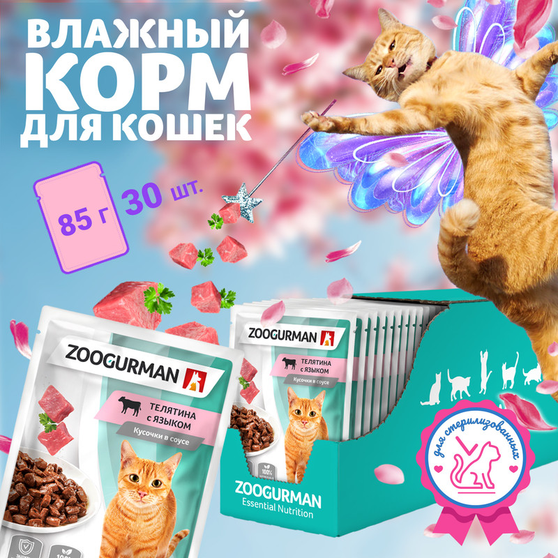 Влажный корм для кошек всех пород Зоогурман, Телятина с языком, 30 шт х 85 г, Sterilised
Влажный корм для кошек всех пород Зоогурман, Телятина с языком, 30 шт х 85 г, Sterilised