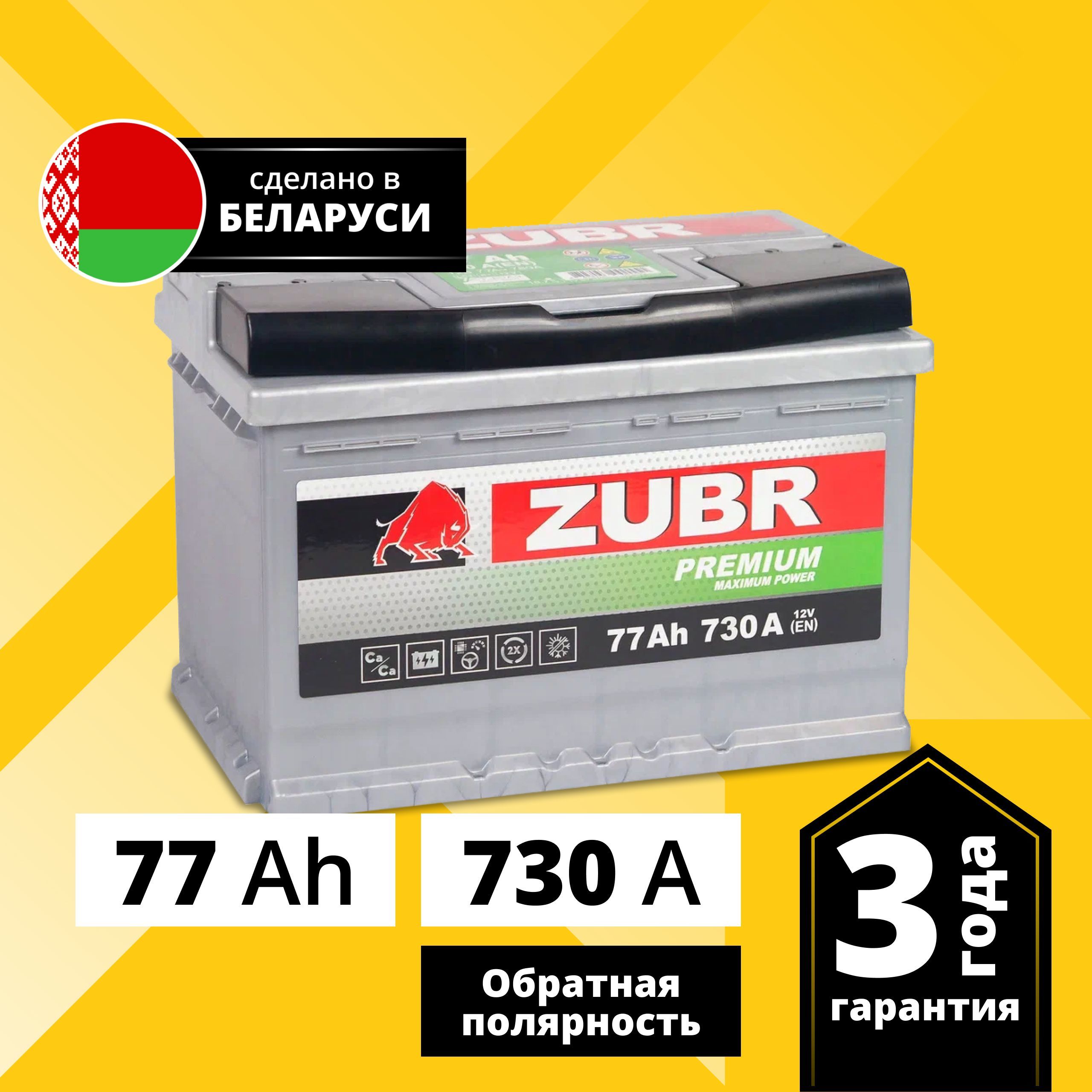 Аккумулятор автомобильный ZUBR Premium 77 Ач 730 А обратная полярность ZP770, Zubr Premium
Аккумулятор автомобильный ZUBR Premium 77 Ач 730 А обратная полярность ZP770, Zubr Premium