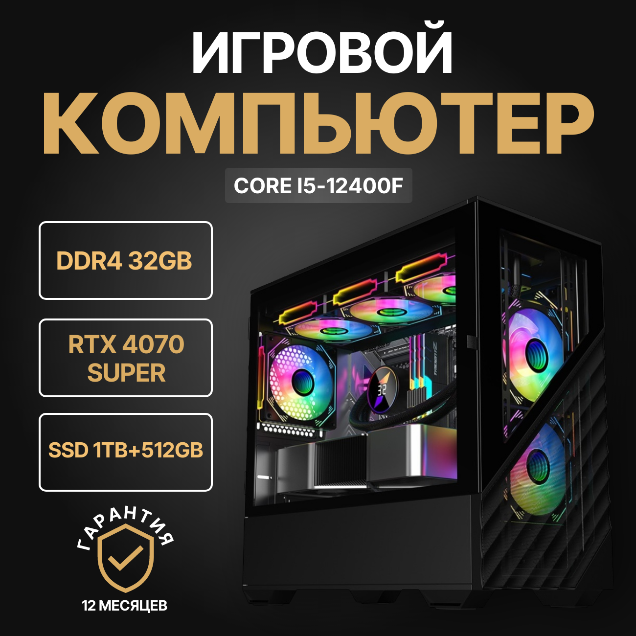 Системный блок Nika Comp i5-12400f/GeForce RTX4070 SUPER/32 ГБ/SSD 1Tb+512Gb, 2dk7.1.3
Системный блок Nika Comp i5-12400f/GeForce RTX4070 SUPER/32 ГБ/SSD 1Tb+512Gb, 2dk7.1.3