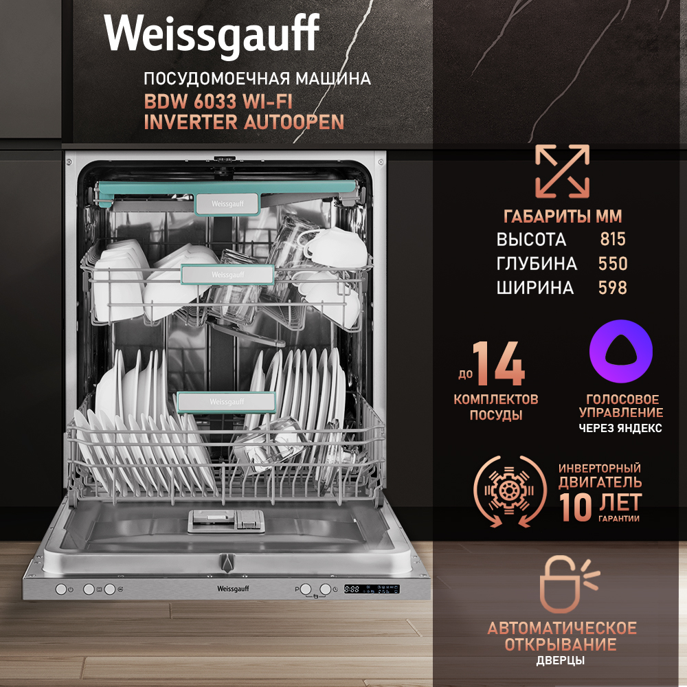 Умная встраиваемая посудомоечная машина Weissgauff BDW 6033 Wi-Fi Inverter Autoopen, 6033
Умная встраиваемая посудомоечная машина Weissgauff BDW 6033 Wi-Fi Inverter Autoopen, 6033