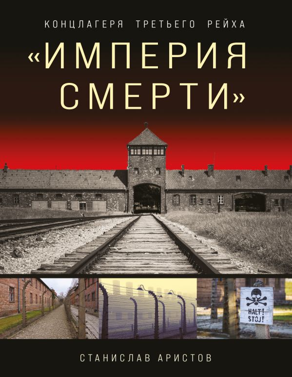 «Империя смерти». Концлагеря Третьего Рейха: Самая полная иллюстрированная энциклопедия
«Империя смерти». Концлагеря Третьего Рейха: Самая полная иллюстрированная энциклопедия