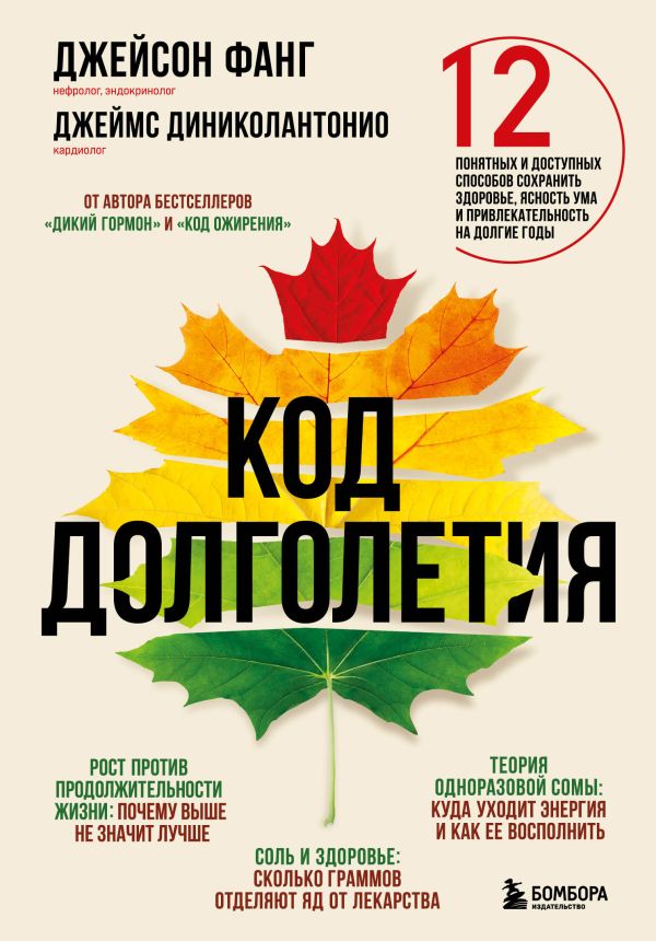 Книга Код долголетия. 12 понятных и доступных способов сохранить здоровье, ясность ума ...
Книга Код долголетия. 12 понятных и доступных способов сохранить здоровье, ясность ума ...