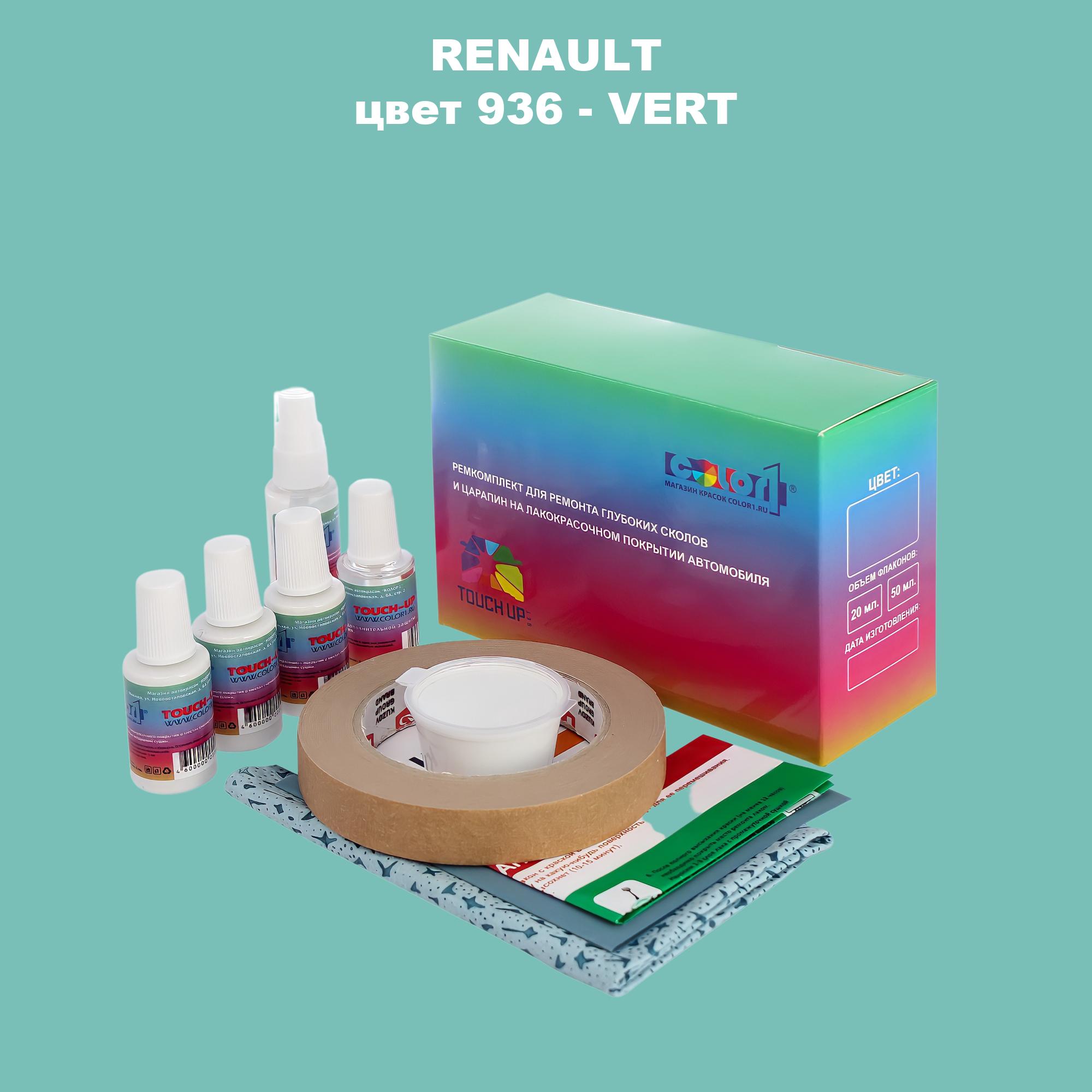 Ремкомплект для ремонта сколов и царапин COLOR1 для RENAULT, цвет 936 - VERT, Бесцветный
Ремкомплект для ремонта сколов и царапин COLOR1 для RENAULT, цвет 936 - VERT, Бесцветный