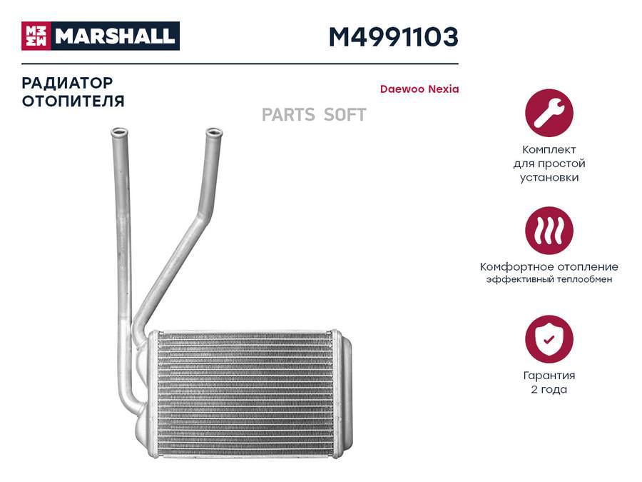 Радиатор отопителя MARSHALL M4991103 Daewoo: Nexia /кросс-номер Miles ACHM051 /OEM 3059812
Радиатор отопителя MARSHALL M4991103 Daewoo: Nexia /кросс-номер Miles ACHM051 /OEM 3059812