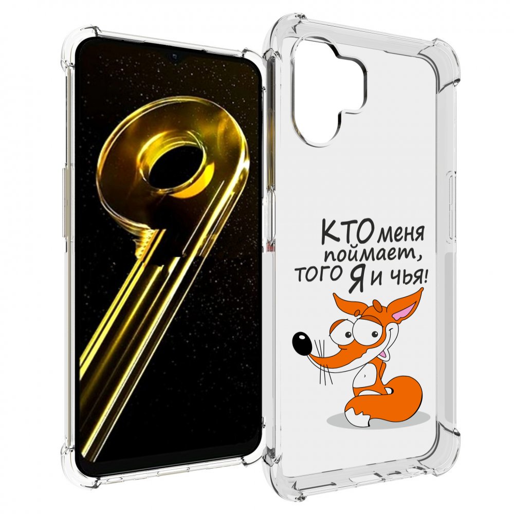Чехол бампер MyPads Кто меня поймает того я и чья для Realme 10 ..., Прозрачный, Tocco
Чехол бампер MyPads Кто меня поймает того я и чья для Realme 10 ..., Прозрачный, Tocco