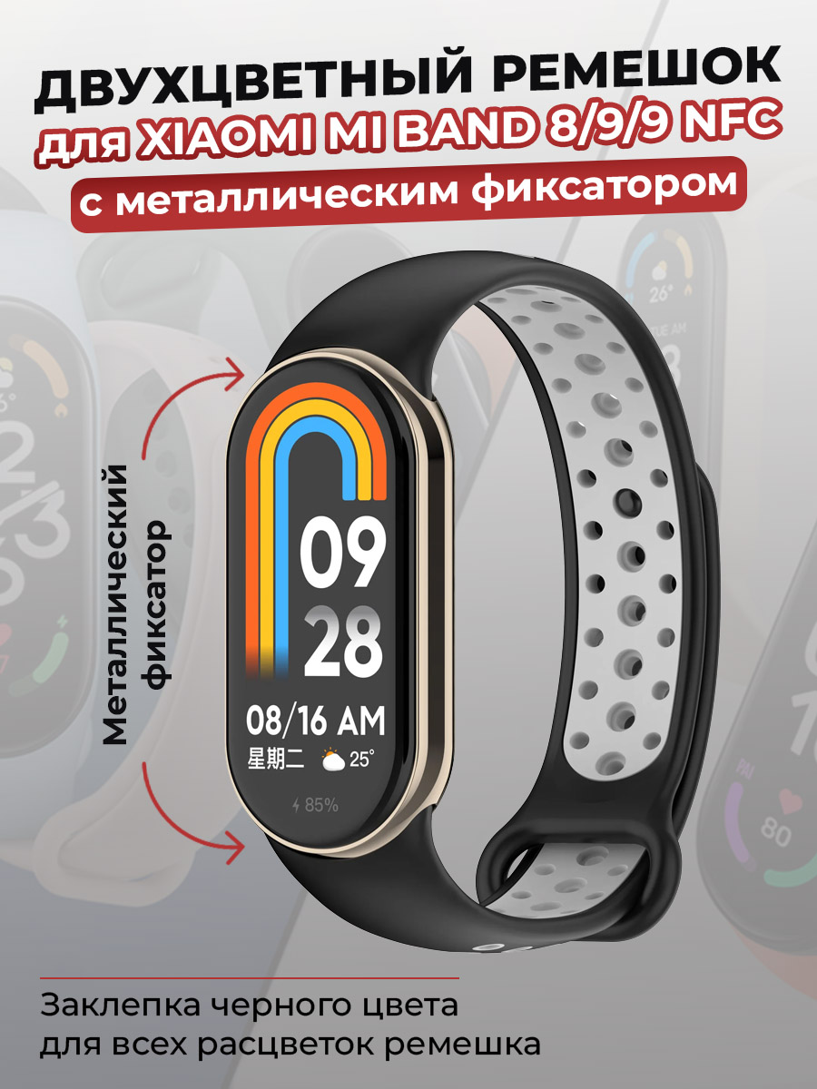 Ремешок для Xiaomi Mi Band 8/9/9 NFC, с металлическим фиксатором, черно-серый, Серый;черный
Ремешок для Xiaomi Mi Band 8/9/9 NFC, с металлическим фиксатором, черно-серый, Серый;черный