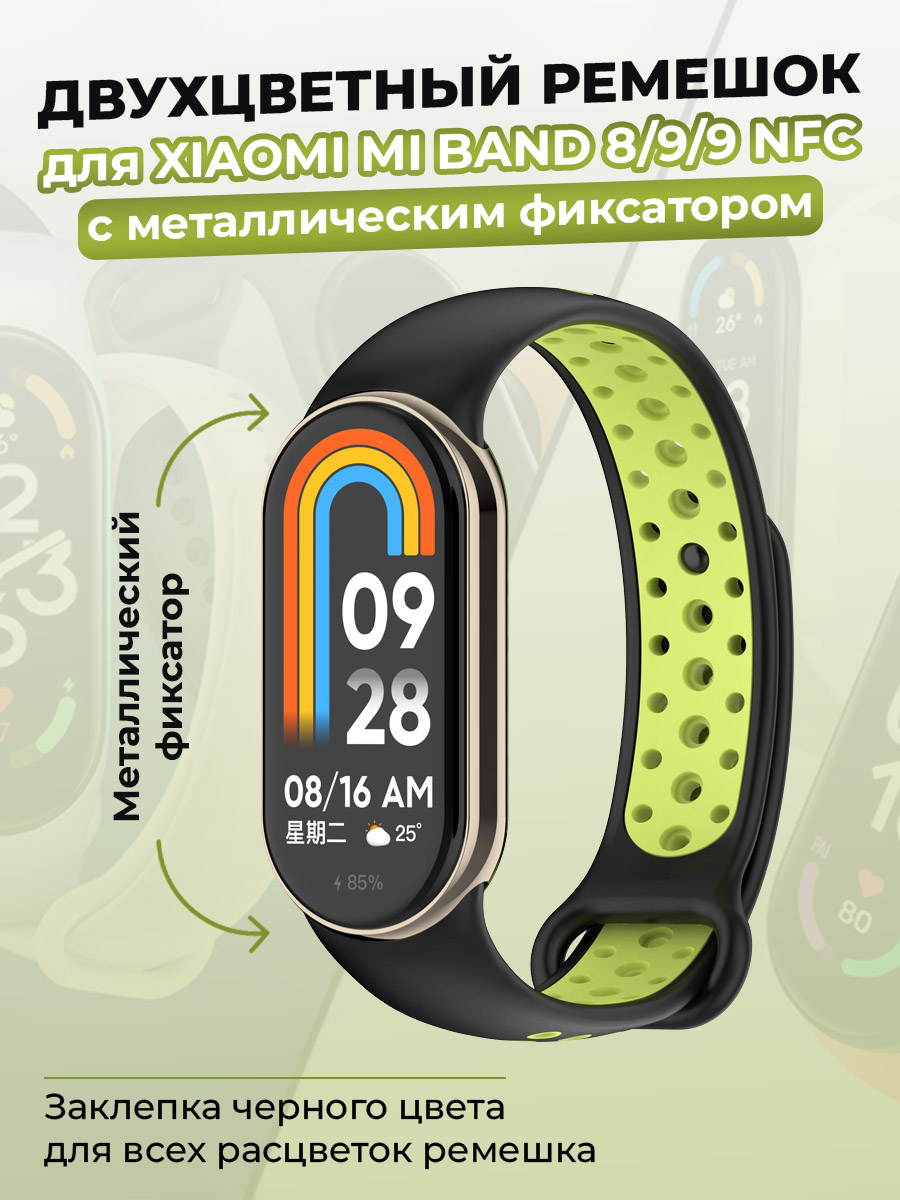 Ремешок для Xiaomi Mi Band 8/9/9 NFC, с металлическим фиксатором, черно-лимонный, Черный
Ремешок для Xiaomi Mi Band 8/9/9 NFC, с металлическим фиксатором, черно-лимонный, Черный