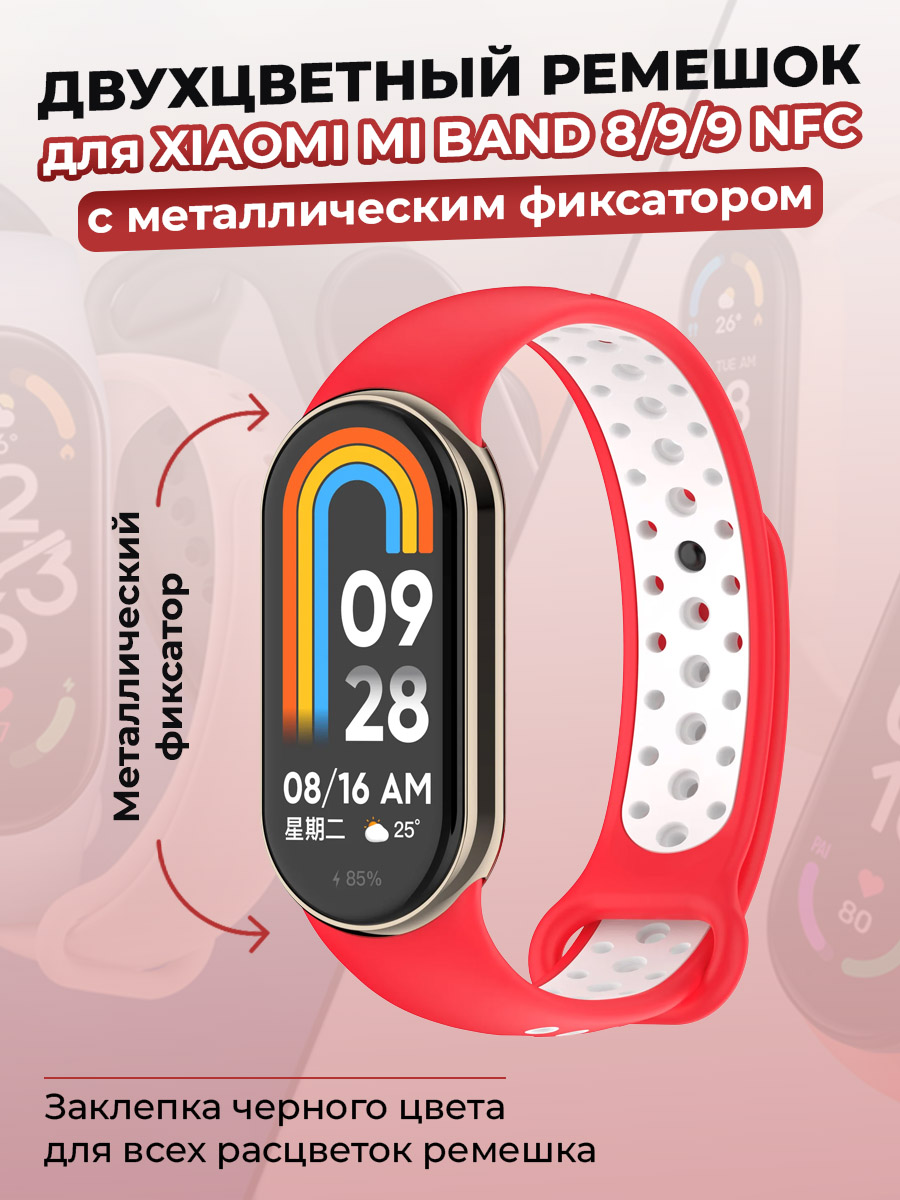 Ремешок для Xiaomi Mi Band 8/9/9 NFC, с металлическим фиксатором, красно-белый, Белый;красный
Ремешок для Xiaomi Mi Band 8/9/9 NFC, с металлическим фиксатором, красно-белый, Белый;красный