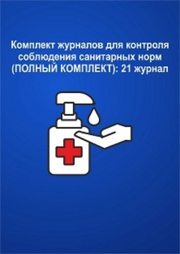 Журнал Учитель-Канц Комплект для контроля соблюдения санитарных норм (полный комплект)
Журнал Учитель-Канц Комплект для контроля соблюдения санитарных норм (полный комплект)