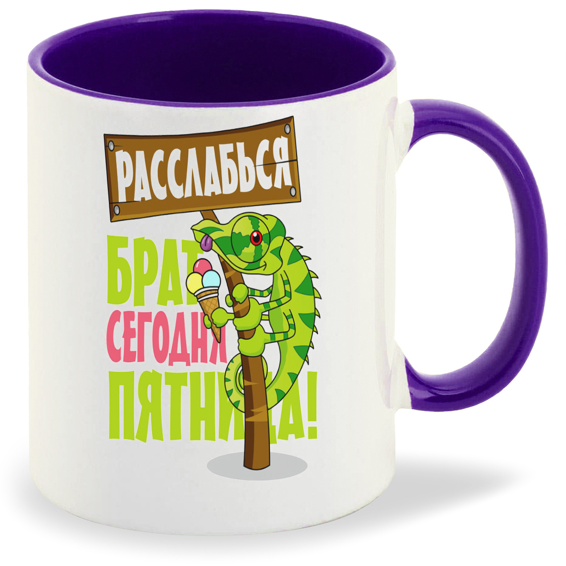 Кружка CoolPodarok Расслабься брат сегодня пятница (Игуана), Расслабься брат сегодня пятница (Игуана)
Кружка CoolPodarok Расслабься брат сегодня пятница (Игуана), Расслабься брат сегодня пятница (Игуана)