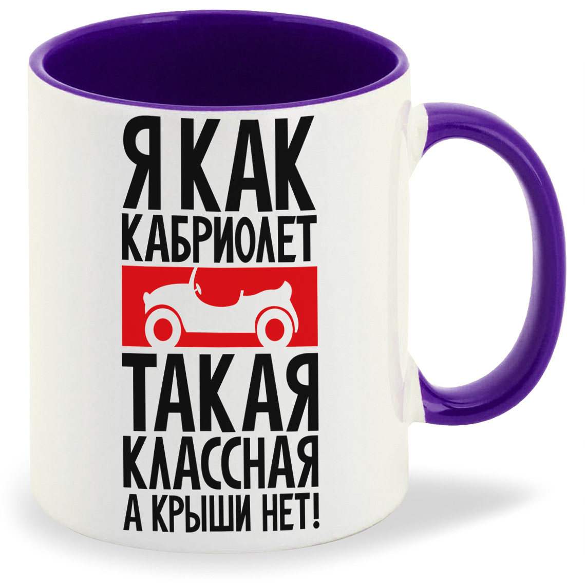 Кружка CoolPodarok Я как кабриолет такая классная а крыши нет, Я как кабриолет такая классная а крыши нет
Кружка CoolPodarok Я как кабриолет такая классная а крыши нет, Я как кабриолет такая классная а крыши нет