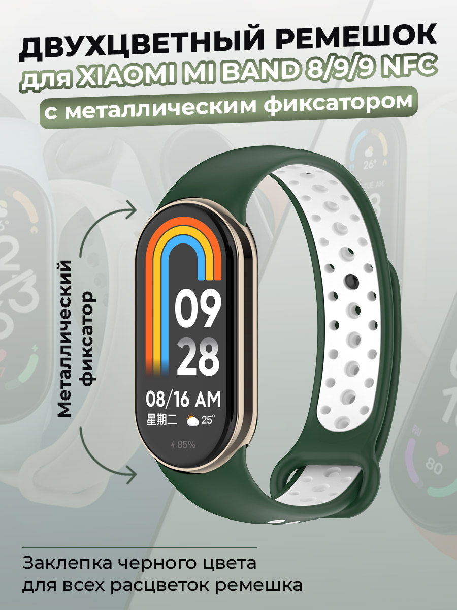 Ремешок для Xiaomi Mi Band 8/9/9 NFC, с металлическим фиксатором, темно-зеленый, Белый;зеленый
Ремешок для Xiaomi Mi Band 8/9/9 NFC, с металлическим фиксатором, темно-зеленый, Белый;зеленый