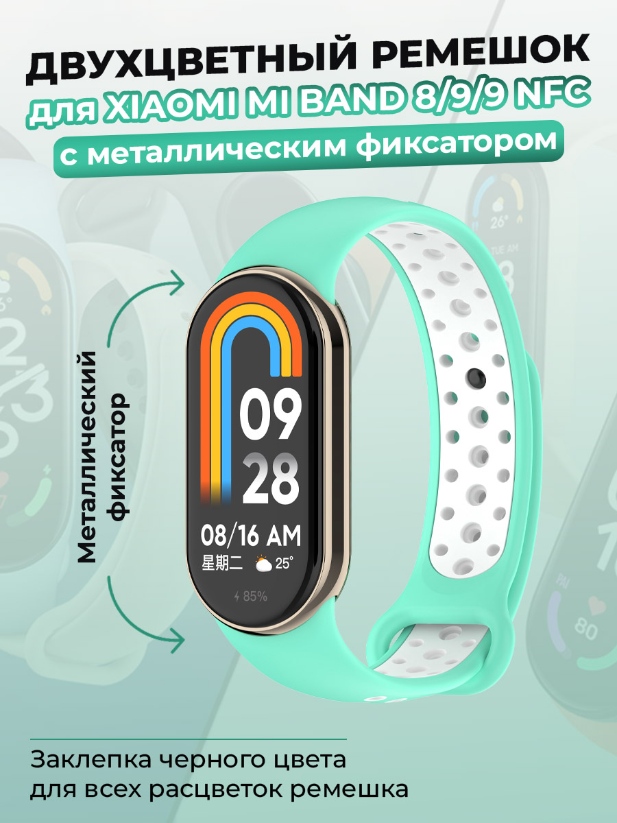 Ремешок для Xiaomi Mi Band 8/9/9 NFC, с металлическим фиксатором, чайно-белый, Белый;голубой
Ремешок для Xiaomi Mi Band 8/9/9 NFC, с металлическим фиксатором, чайно-белый, Белый;голубой