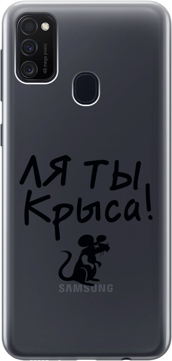 Силиконовый чехол на Samsung Galaxy M21/M30s с 3D принтом "Rat" прозрачный, Прозрачный;серый, 5421
Силиконовый чехол на Samsung Galaxy M21/M30s с 3D принтом "Rat" прозрачный, Прозрачный;серый, 5421