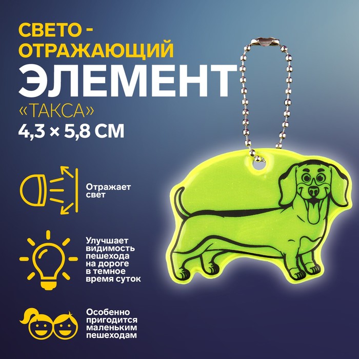 Светоотражающий элемент Арт Узор Такса, двусторонний, 4,3 x 5,8 см, цвет микс, 5шт, Разноцветный
Светоотражающий элемент Арт Узор Такса, двусторонний, 4,3 x 5,8 см, цвет микс, 5шт, Разноцветный
