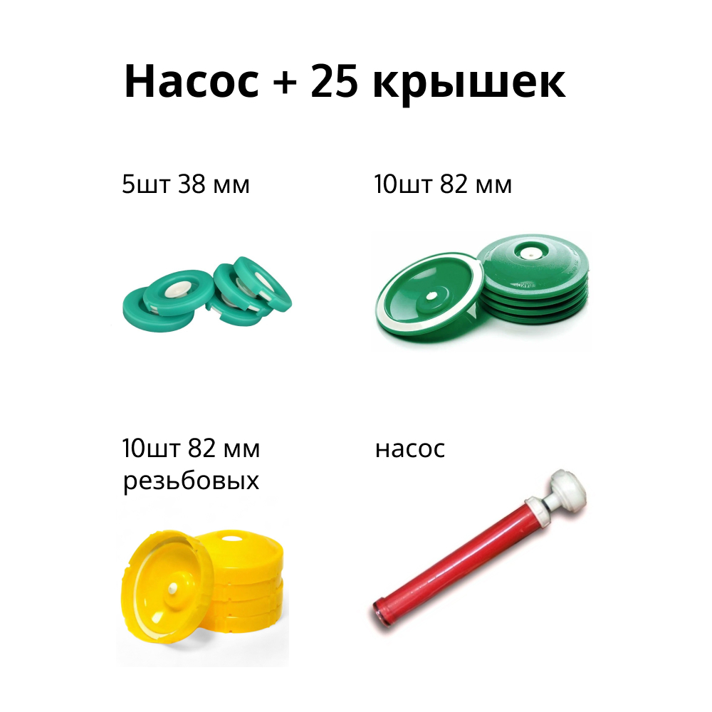 Набор вакуумной системы ВАКС Насос+25 крышек 10шт 82 мм + 10шт 82 мм резьбовых + 5шт 38мм
Набор вакуумной системы ВАКС Насос+25 крышек 10шт 82 мм + 10шт 82 мм резьбовых + 5шт 38мм