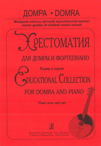 Домра. Хрестоматия для домры и фортепиано. Клавир и партия, Издательство «Композитор»
Домра. Хрестоматия для домры и фортепиано. Клавир и партия, Издательство «Композитор»