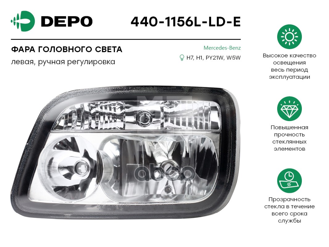 DEPO 4401156LLDE 440-1156L-LD-E_фара !левая лампа H7/H1 без коррект. \MB Actros 03- () 1
DEPO 4401156LLDE 440-1156L-LD-E_фара !левая лампа H7/H1 без коррект. \MB Actros 03- () 1