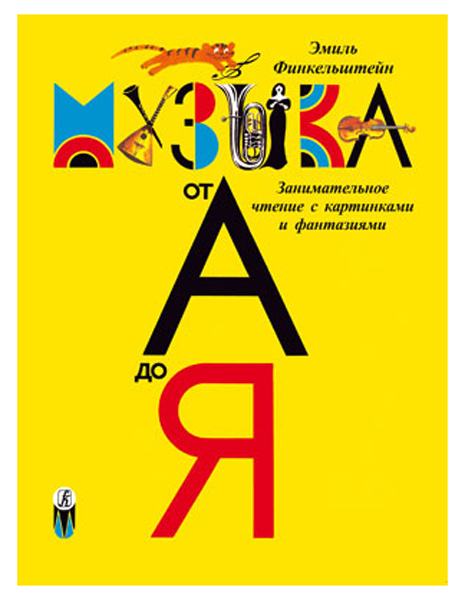 Книга Финкельштейн Э. Детская музыкальная энциклопедия "Музыка от А до Я", Издательство...
Книга Финкельштейн Э. Детская музыкальная энциклопедия "Музыка от А до Я", Издательство...
