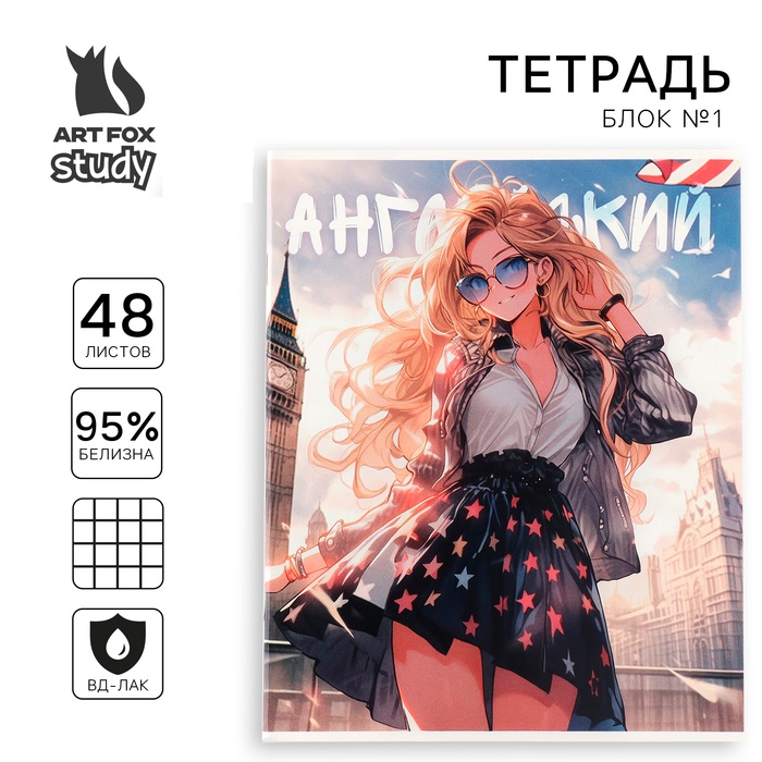 Тетрадь предметная ArtFox 1 сентября: Аниме Английский язык А5, 48 л на скрепке
Тетрадь предметная ArtFox 1 сентября: Аниме Английский язык А5, 48 л на скрепке