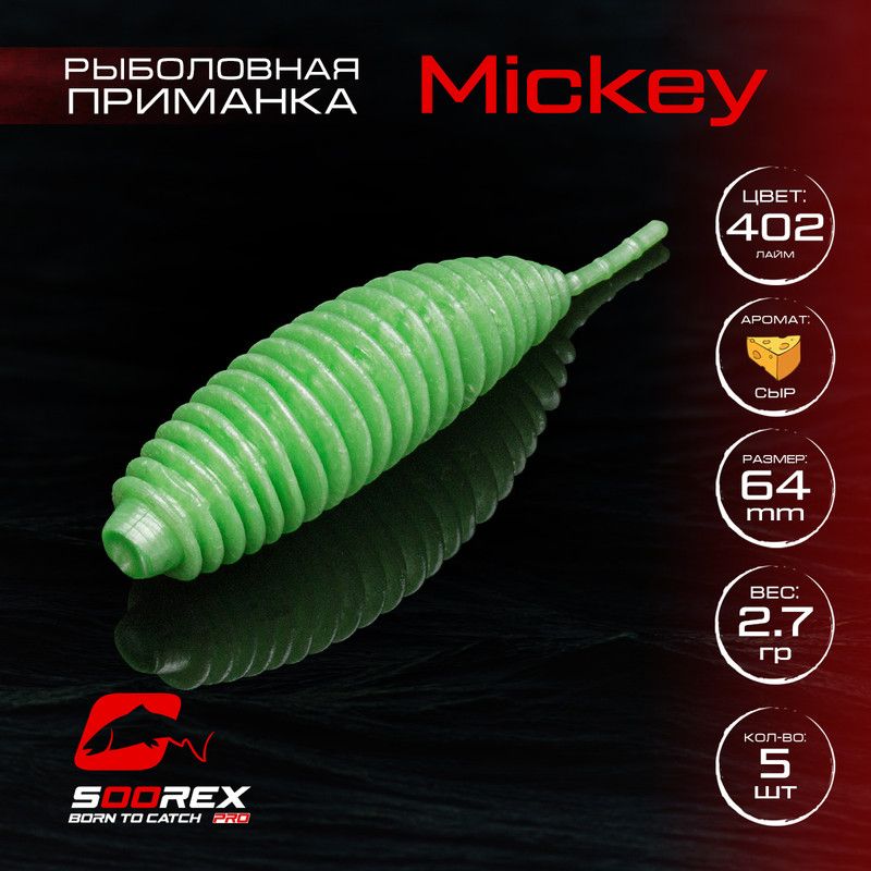 Силиконовые приманки для рыбалки Soorex Pro MICKEY 64 mm, Сыр, ц.402 лайм, Желтый;зеленый, MICKEY
Силиконовые приманки для рыбалки Soorex Pro MICKEY 64 mm, Сыр, ц.402 лайм, Желтый;зеленый, MICKEY