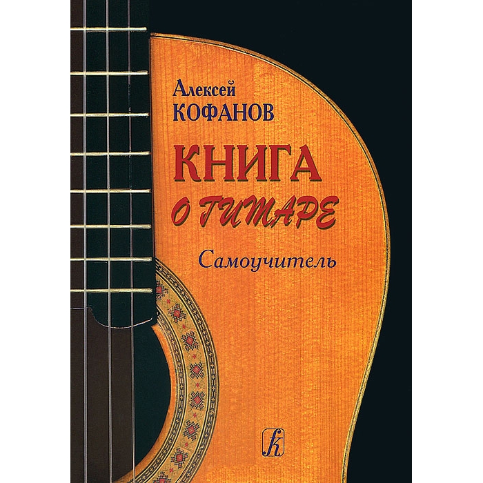 Книга Кофанов А. Книга о гитаре. Самоучитель, издательство «Композитор» 978-5-7379-0538-5
Книга Кофанов А. Книга о гитаре. Самоучитель, издательство «Композитор» 978-5-7379-0538-5