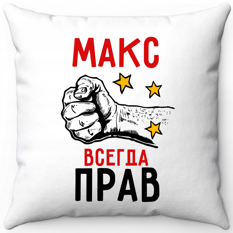 Подушка декоративная Море Маек Белая 40х40, "Макс всегда прав", Белый, Белая 40х40, "Макс всегда прав"
Подушка декоративная Море Маек Белая 40х40, "Макс всегда прав", Белый, Белая 40х40, "Макс всегда прав"