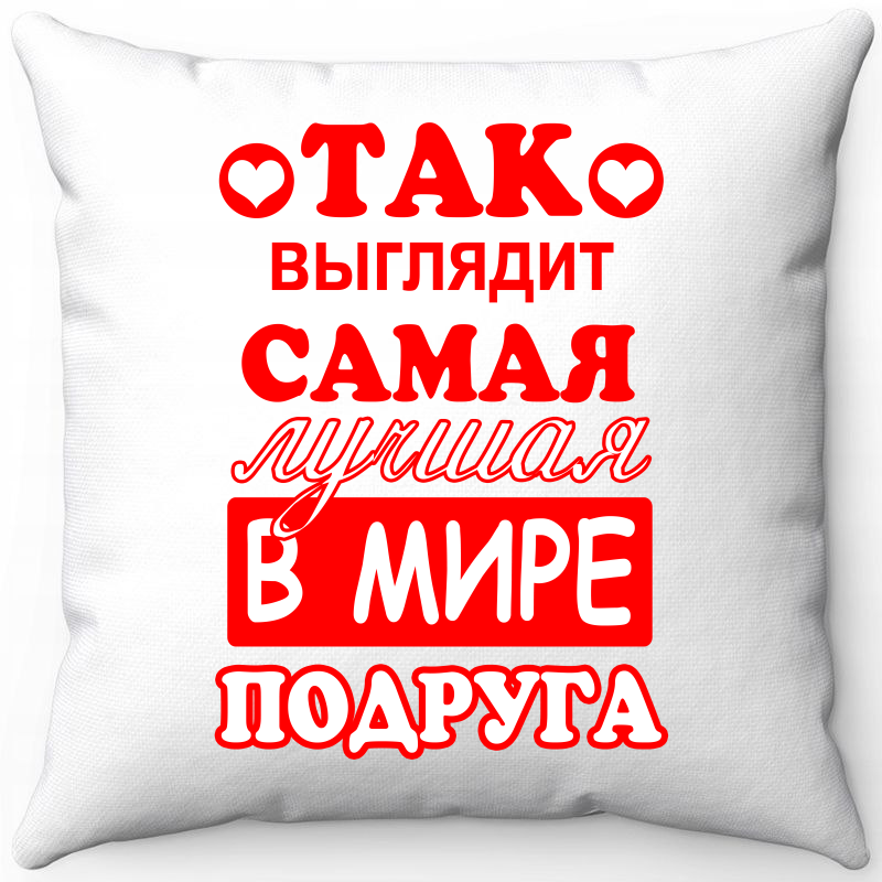 Подушка декоративная Море Маек Белая 40х40, "Так выглядит самая лучшая в мире подруга", Белый, Белая 40х40, "Так выглядит самая лучшая в мире подруга"
Подушка декоративная Море Маек Белая 40х40, "Так выглядит самая лучшая в мире подруга", Белый, Белая 40х40, "Так выглядит самая лучшая в мире подруга"