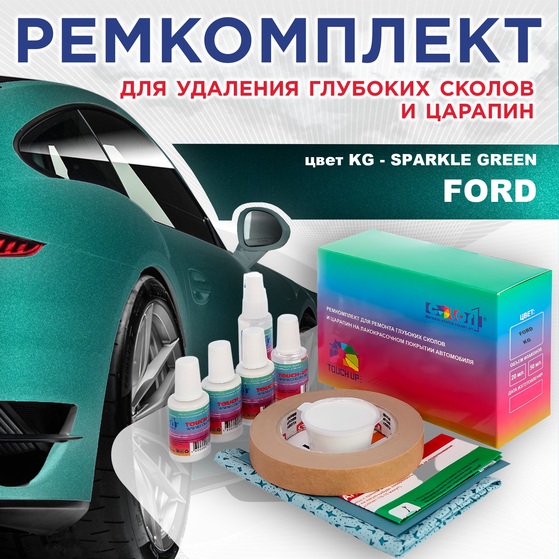 Ремкомплект для ремонта сколов и царапин COLOR1 для FORD, цвет KG - SPARKLE GREEN, Бесцветный
Ремкомплект для ремонта сколов и царапин COLOR1 для FORD, цвет KG - SPARKLE GREEN, Бесцветный