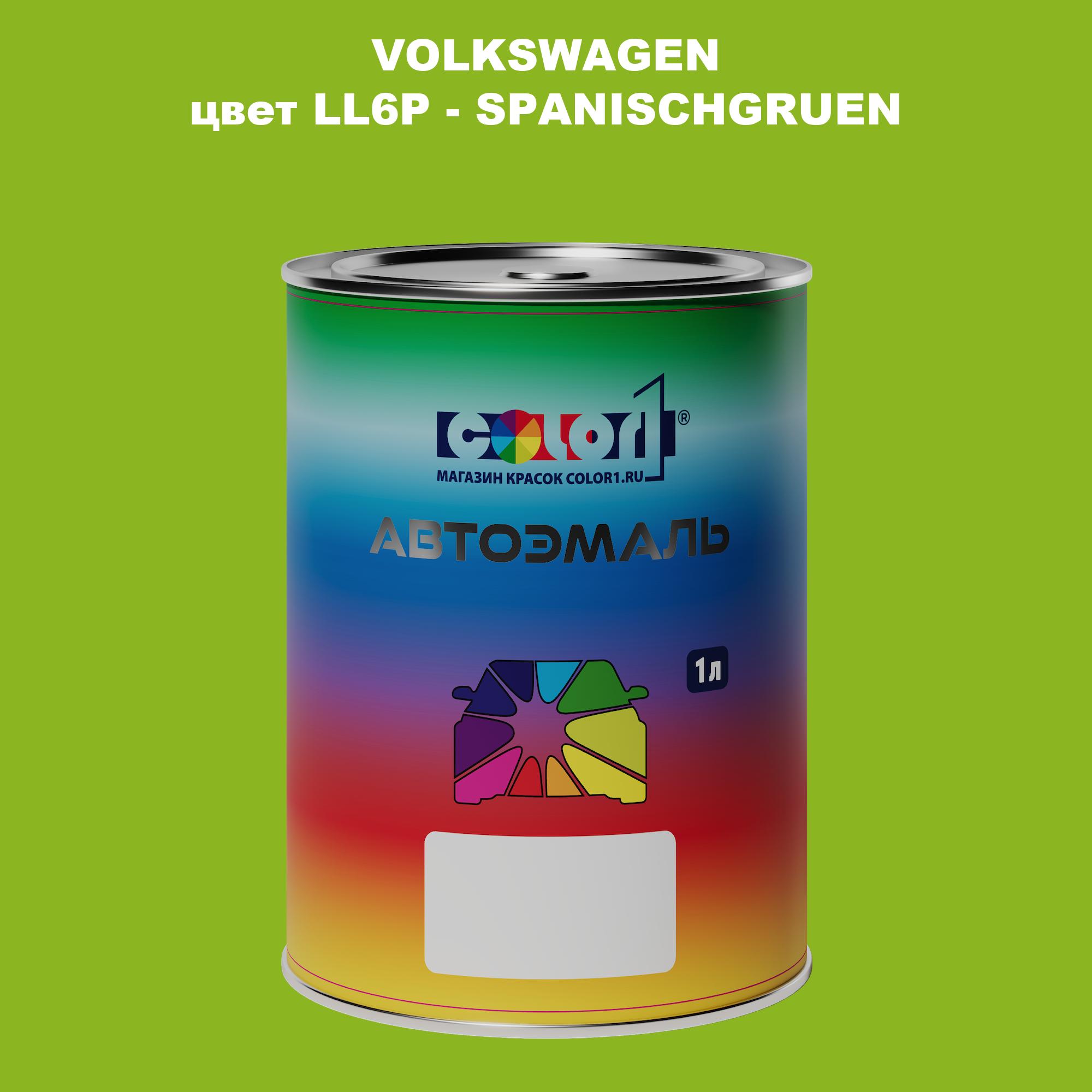 Автомобильная краска COLOR1 для VOLKSWAGEN, цвет LL6P - SPANISCHGRUEN, Прозрачный
Автомобильная краска COLOR1 для VOLKSWAGEN, цвет LL6P - SPANISCHGRUEN, Прозрачный
