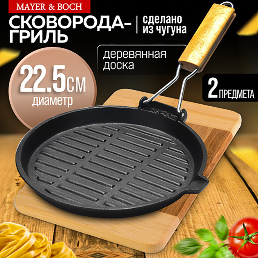 Сковорода-гриль и доска разделочная Mayer&Boch чугун 22 5 см, Черный, Майер Бош-Сковороды1-4
Сковорода-гриль и доска разделочная Mayer&Boch чугун 22 5 см, Черный, Майер Бош-Сковороды1-4